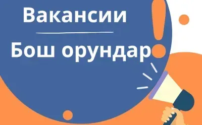 Айтматов районунун  Шекер  айыл аймагынын айыл өкмөтү К Р «Мамлекеттик жарандык кызмат жана муниципалдык кызмат жөнүндө» мыйзамынын негизинде башкы, улук  кызмат орундарынын топторуна кадрлар резервине киргизүү үчүн ачык конкурс жарыялайт