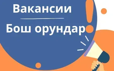 Айтматов районунун  Шекер   айыл өкмөтү«Мамлекеттик жарандык кызмат жана муниципалдык кызмат жөнүндө» Кыргыз Республикасынын Мыйзамынын негизинде  башкы жана улук кызмат орундарынын топторуна кадрлар резервине киргизүү үчүн ачык конкурс жарыялайт